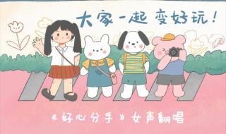 男女合唱先国语后粤语是什么歌 好心分手粤语怎么唱